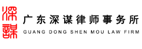 广东深谋律师事务所